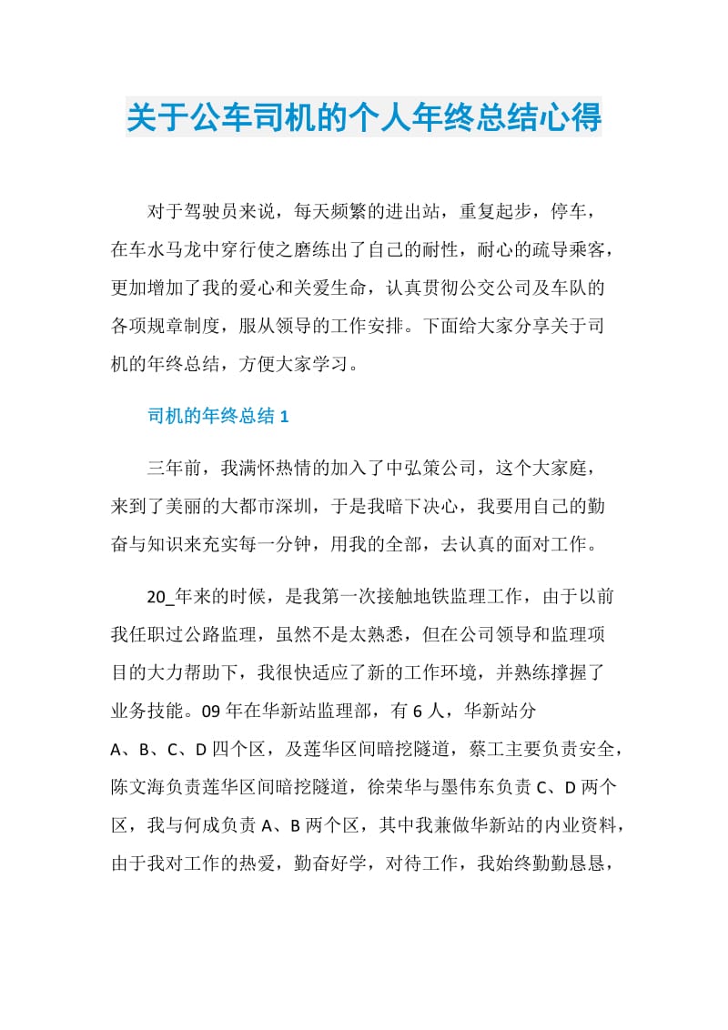 关于公车司机的个人年终总结心得.doc_第1页