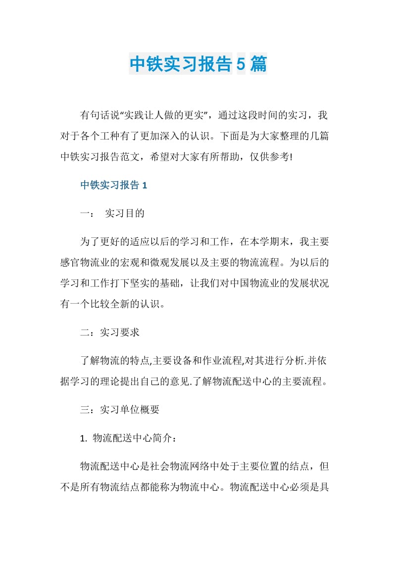 中铁实习报告5篇.doc_第1页