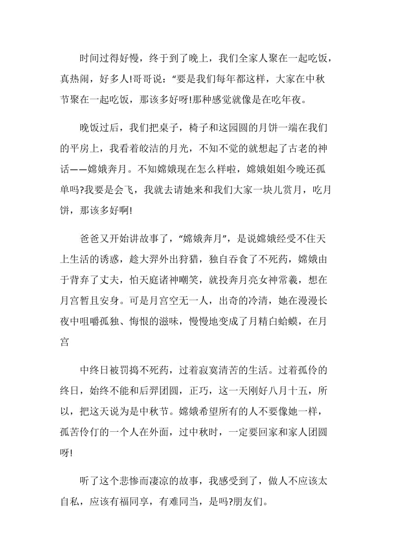 美丽的中秋月作文600字.doc_第2页