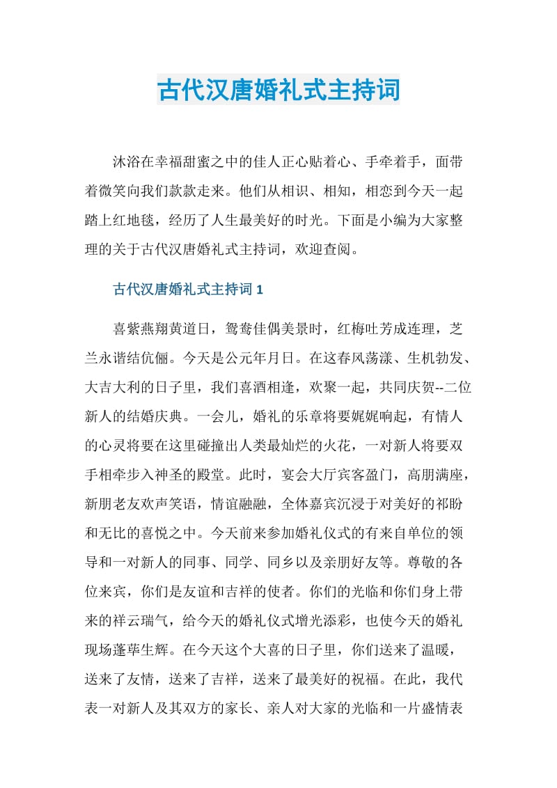 古代汉唐婚礼式主持词.doc_第1页