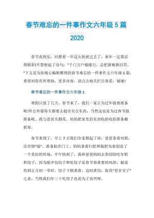 春节难忘的一件事作文六年级5篇2020.doc