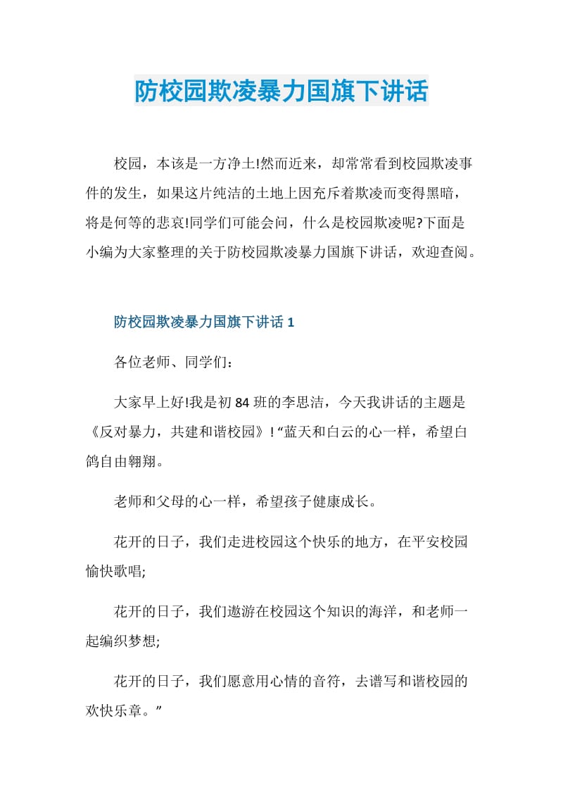 防校园欺凌暴力国旗下讲话.doc_第1页