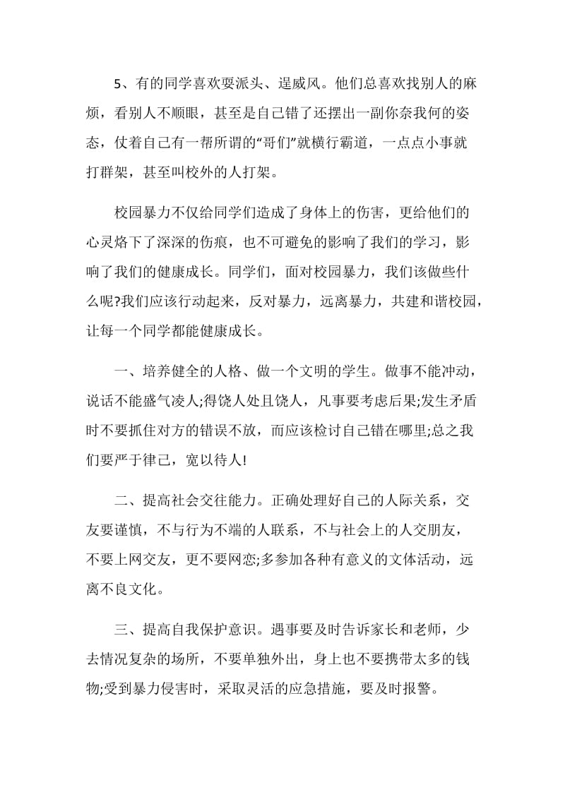 防校园欺凌暴力国旗下讲话.doc_第3页