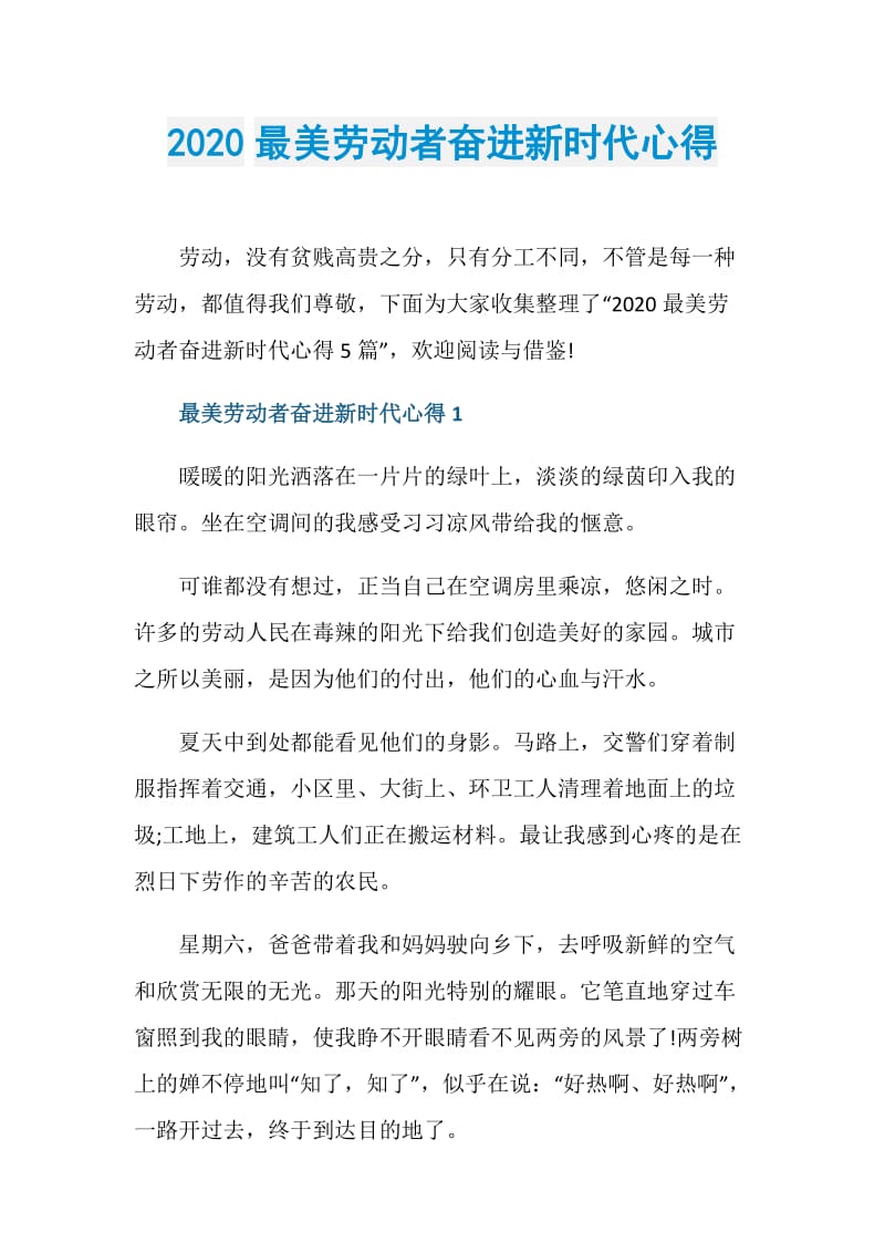 2020最美劳动者奋进新时代心得.doc_第1页