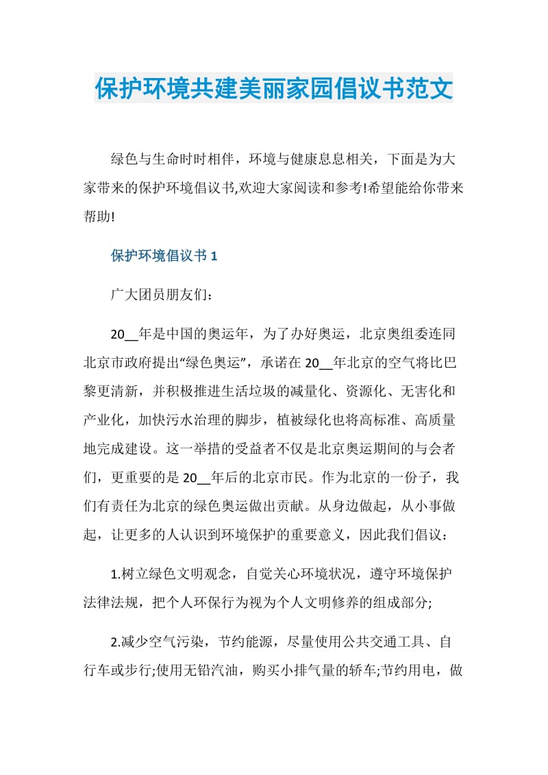 保护环境共建美丽家园倡议书范文.doc_第1页