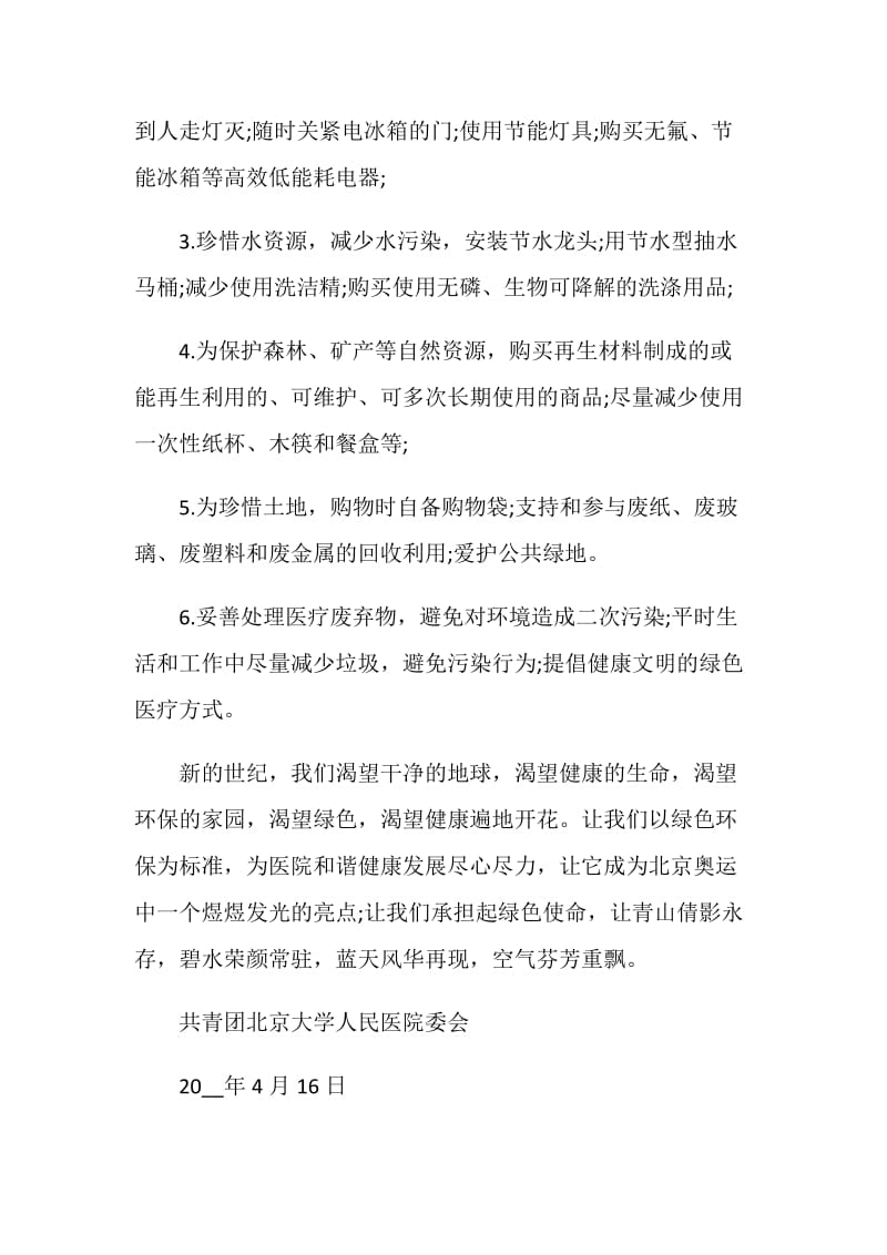 保护环境共建美丽家园倡议书范文.doc_第2页