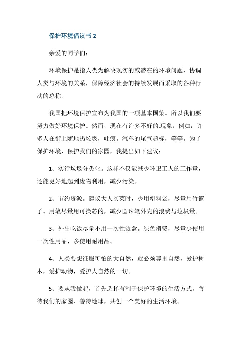 保护环境共建美丽家园倡议书范文.doc_第3页