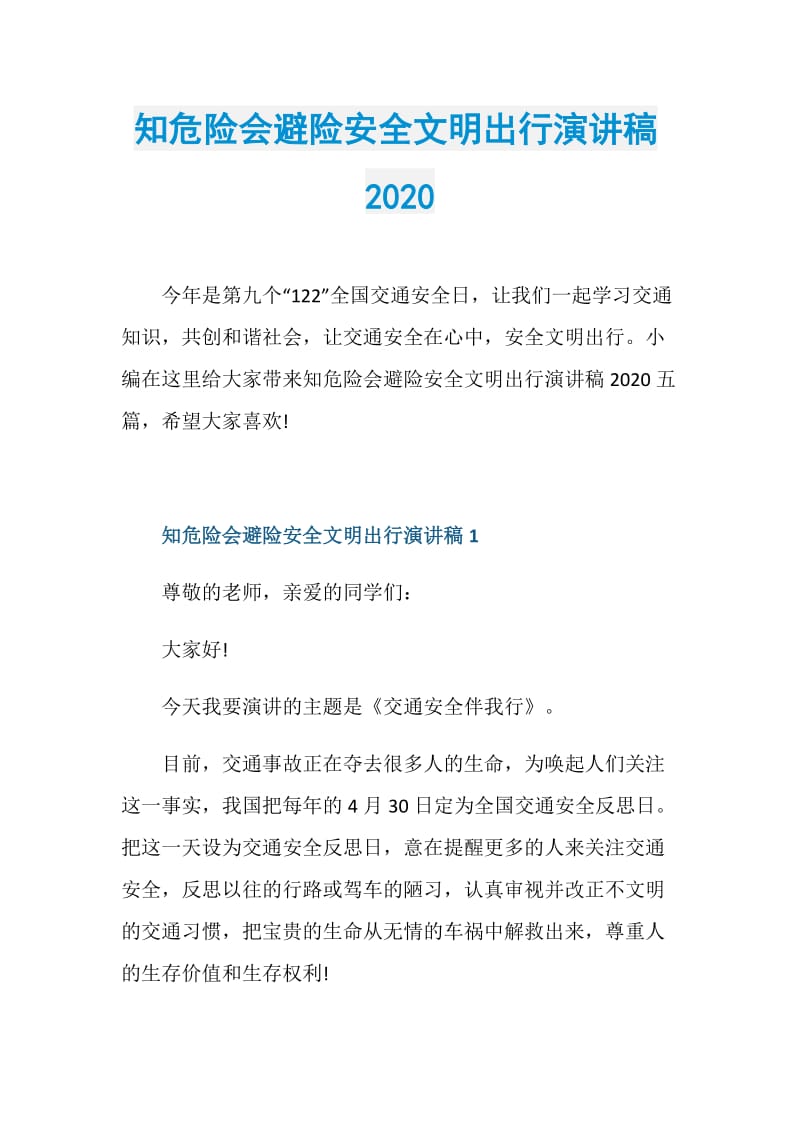 知危险会避险安全文明出行演讲稿2020.doc_第1页