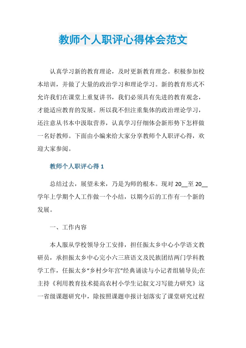 教师个人职评心得体会范文.doc_第1页