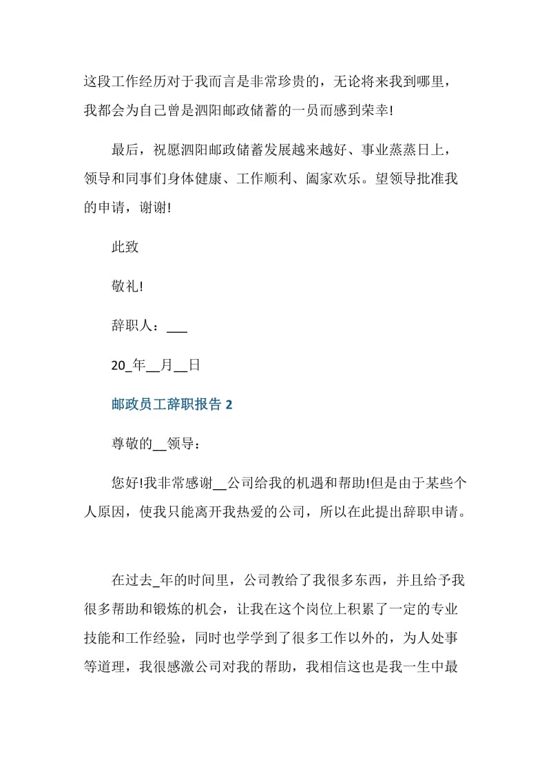 邮政员工辞职报告范文.doc_第2页
