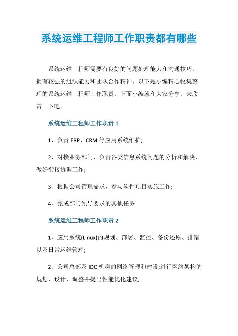 系统运维工程师工作职责都有哪些.doc_第1页