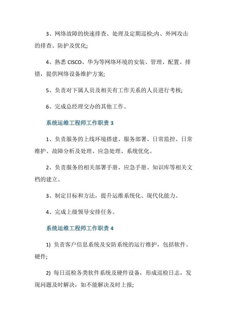 系统运维工程师工作职责都有哪些.doc_第2页