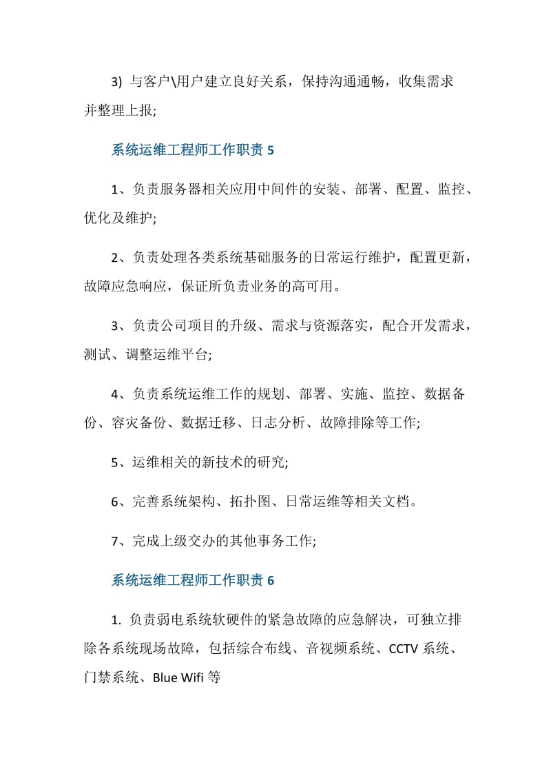 系统运维工程师工作职责都有哪些.doc_第3页