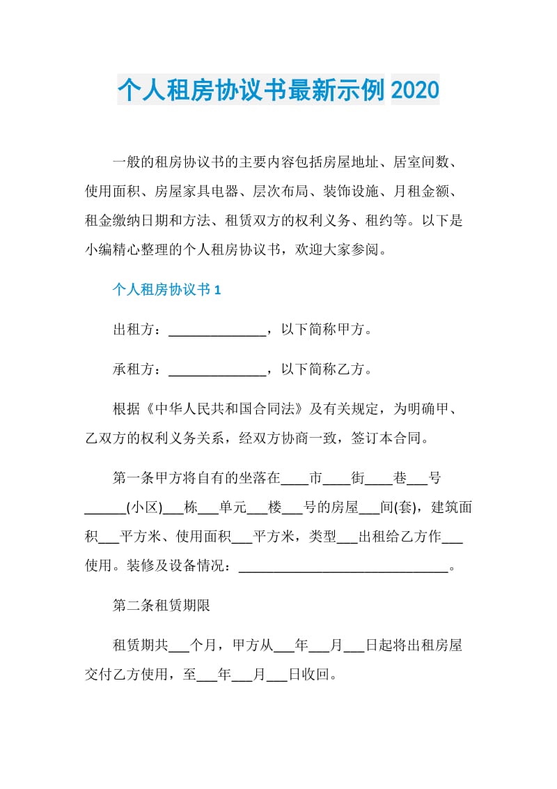 个人租房协议书最新示例2020.doc_第1页