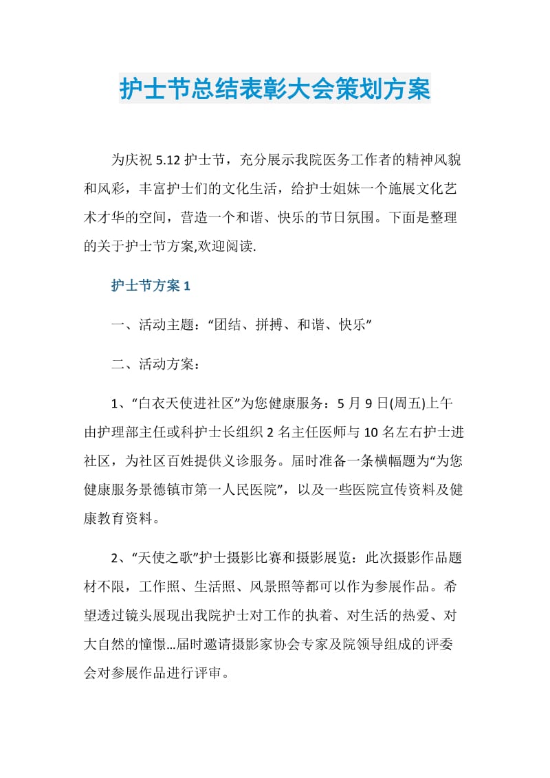 护士节总结表彰大会策划方案.doc_第1页