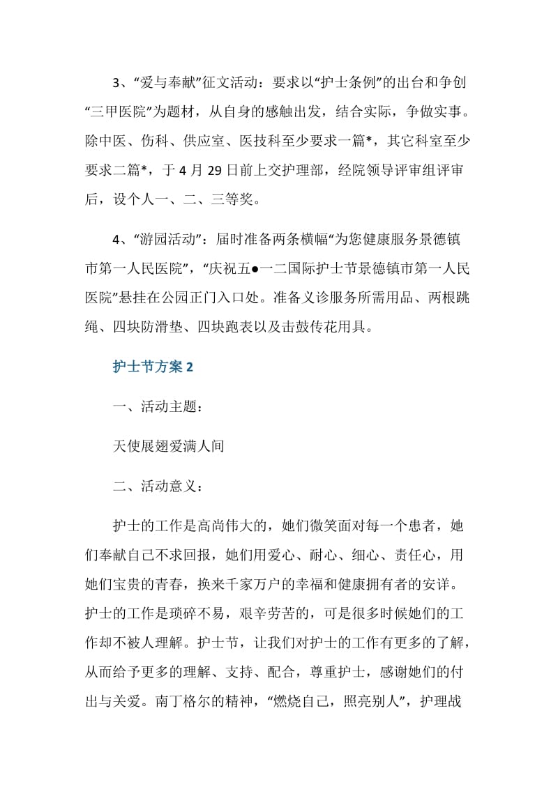 护士节总结表彰大会策划方案.doc_第3页