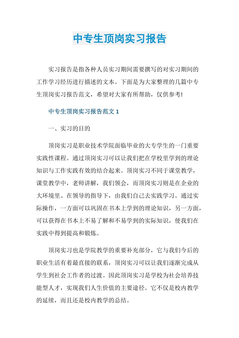 中专生顶岗实习报告.doc_第1页