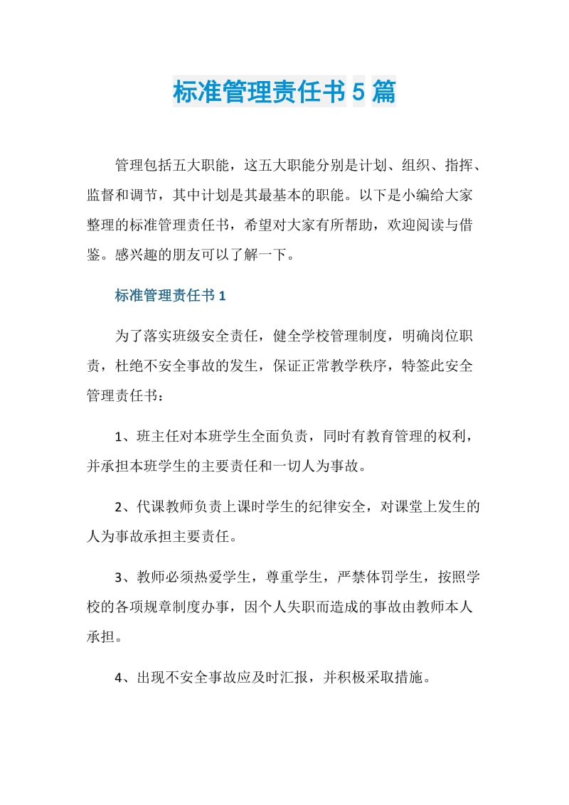 标准管理责任书5篇.doc_第1页