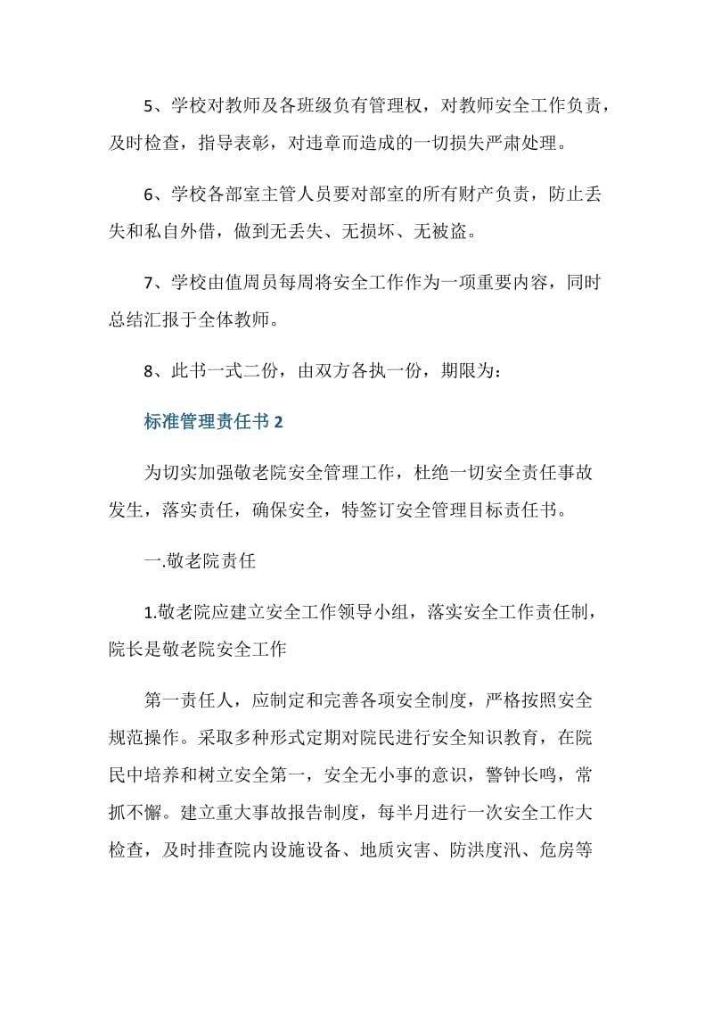 标准管理责任书5篇.doc_第2页