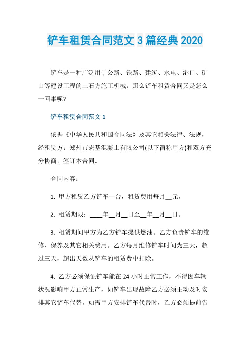 铲车租赁合同范文3篇经典2020.doc_第1页