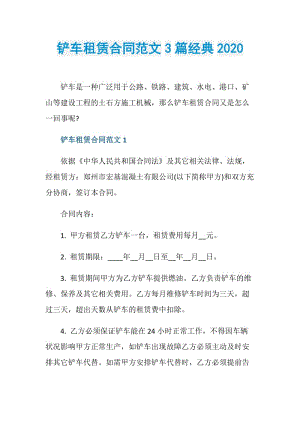 铲车租赁合同范文3篇经典2020.doc