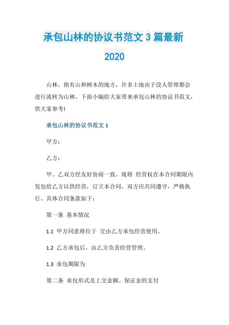 承包山林的协议书范文3篇最新2020.doc_第1页