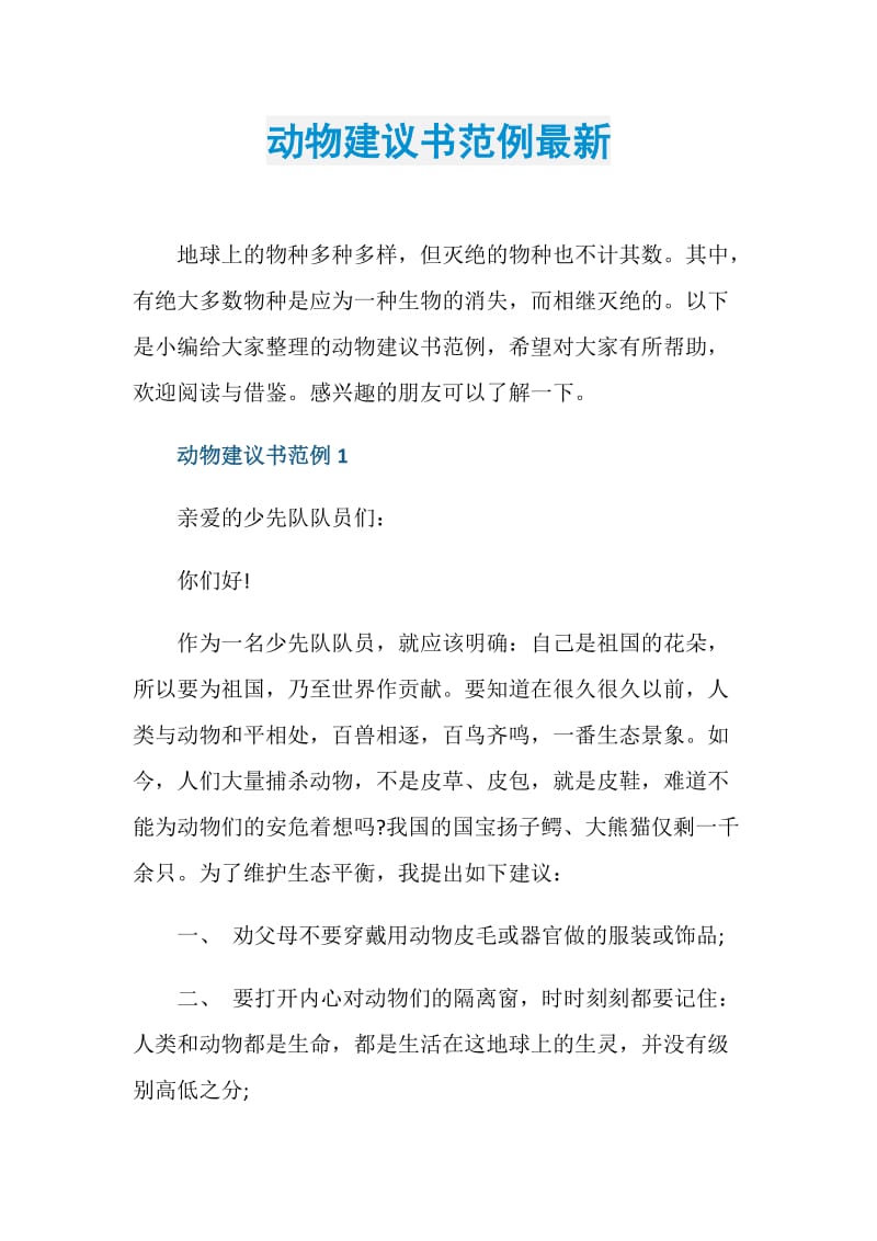 动物建议书范例最新.doc_第1页