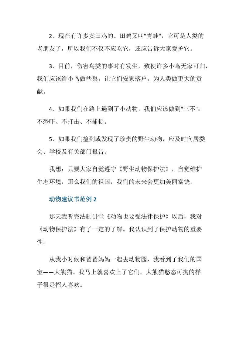 动物建议书范例最新.doc_第3页