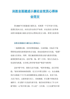 决胜全面建成小康社会党员心得体会范文.doc