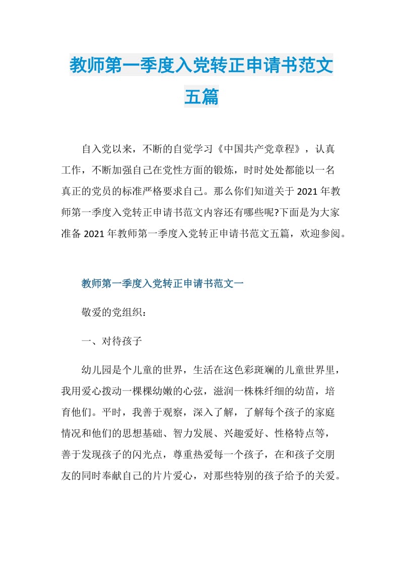 教师第一季度入党转正申请书范文五篇.doc_第1页