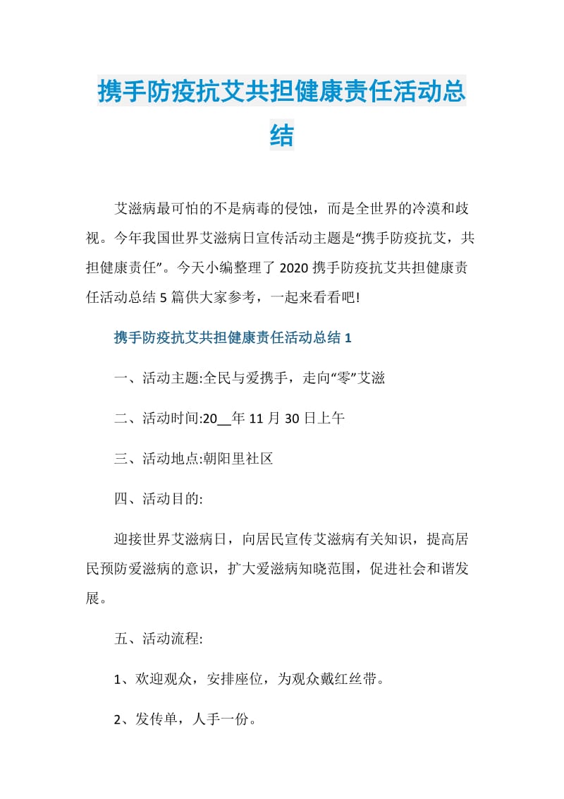 携手防疫抗艾共担健康责任活动总结.doc_第1页