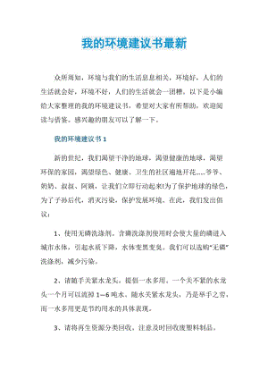 我的环境建议书最新.doc