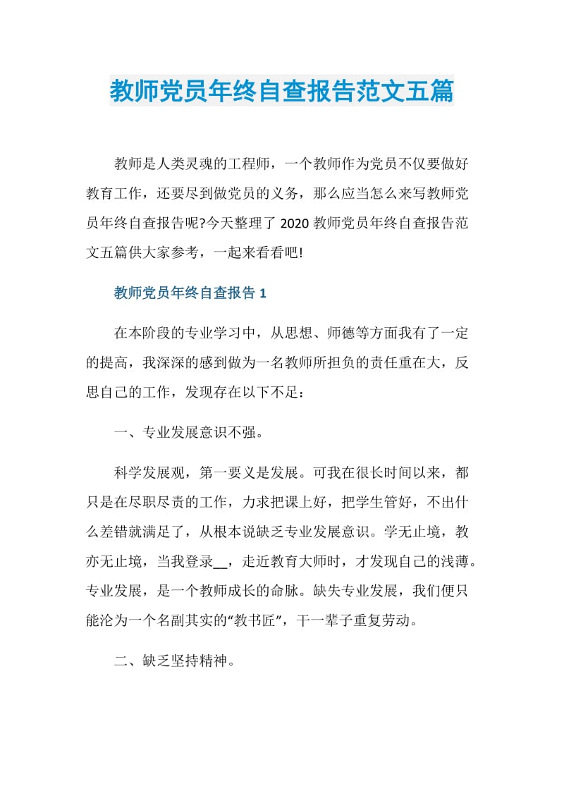 教师党员年终自查报告范文五篇.doc_第1页