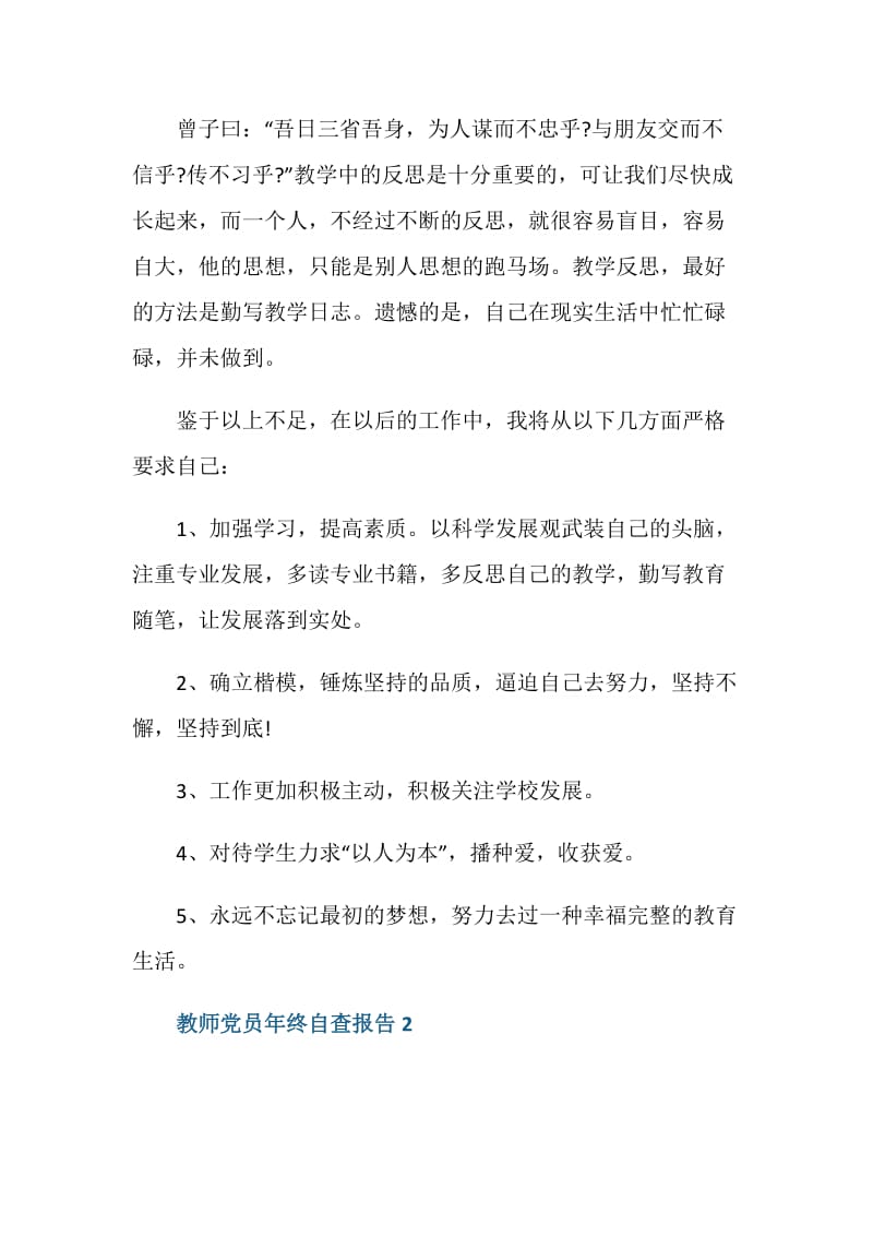 教师党员年终自查报告范文五篇.doc_第3页