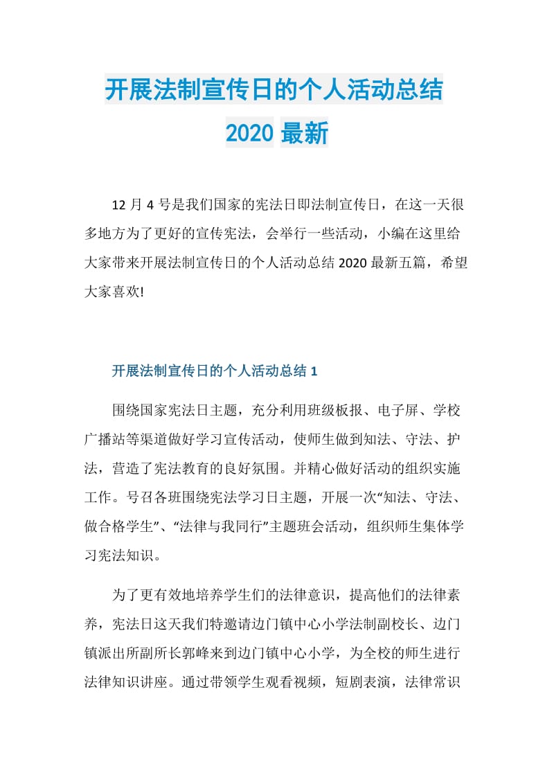 开展法制宣传日的个人活动总结2020最新.doc_第1页