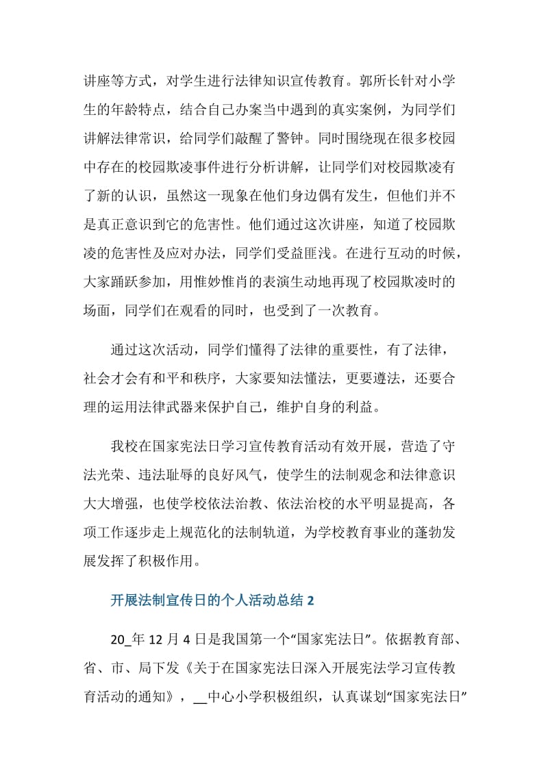 开展法制宣传日的个人活动总结2020最新.doc_第2页