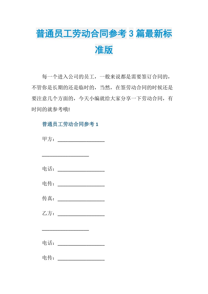 普通员工劳动合同参考3篇最新标准版.doc_第1页