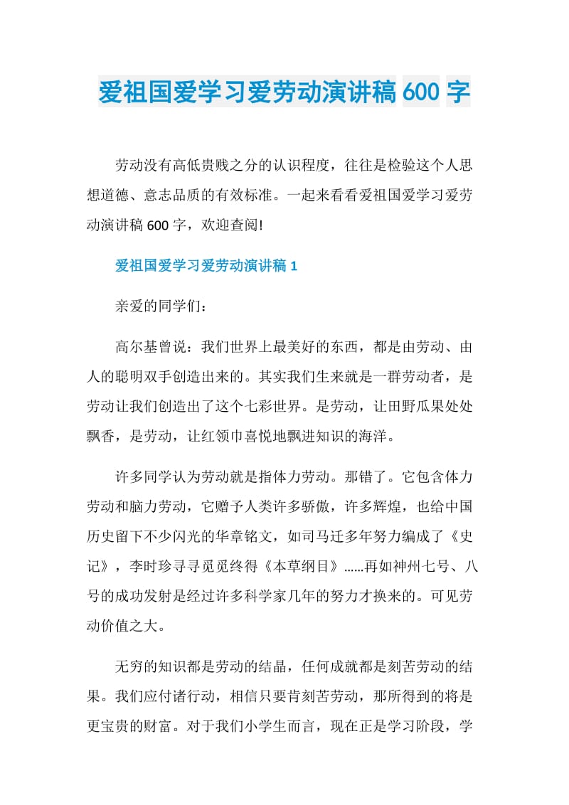 爱祖国爱学习爱劳动演讲稿600字.doc_第1页