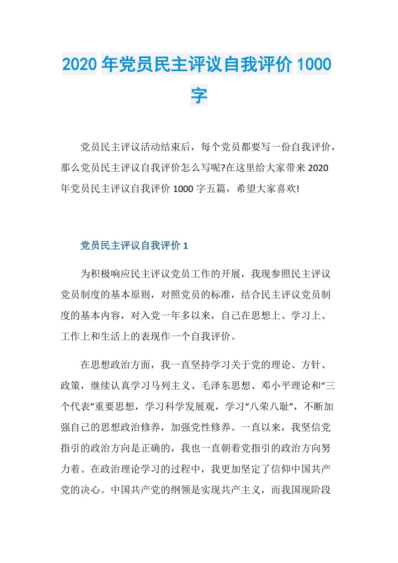 2020年党员民主评议自我评价1000字.doc_第1页