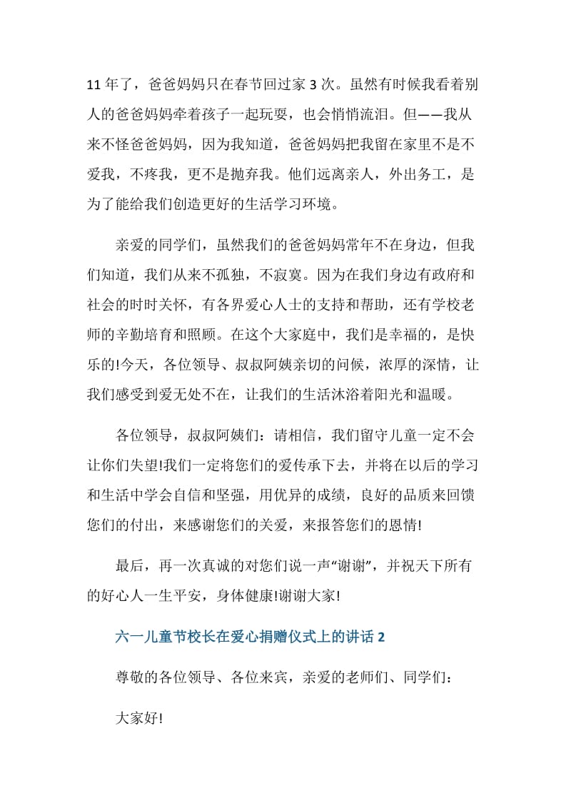 六一儿童节校长在爱心捐赠仪式上的讲话.doc_第2页