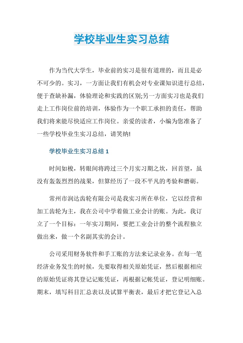 学校毕业生实习总结.doc_第1页