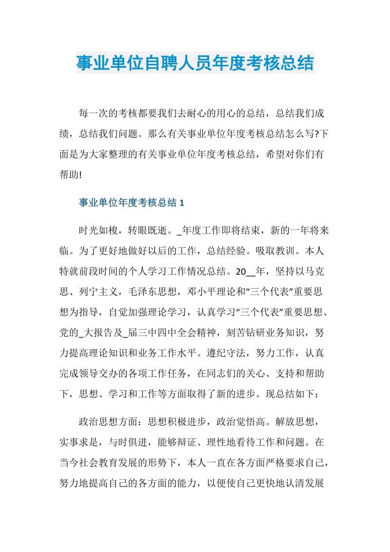 事业单位自聘人员年度考核总结.doc_第1页