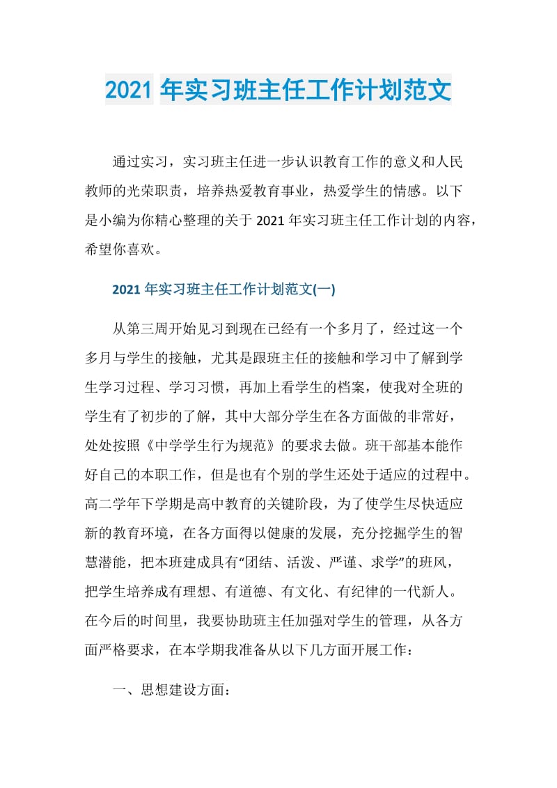 2021年实习班主任工作计划范文.doc_第1页