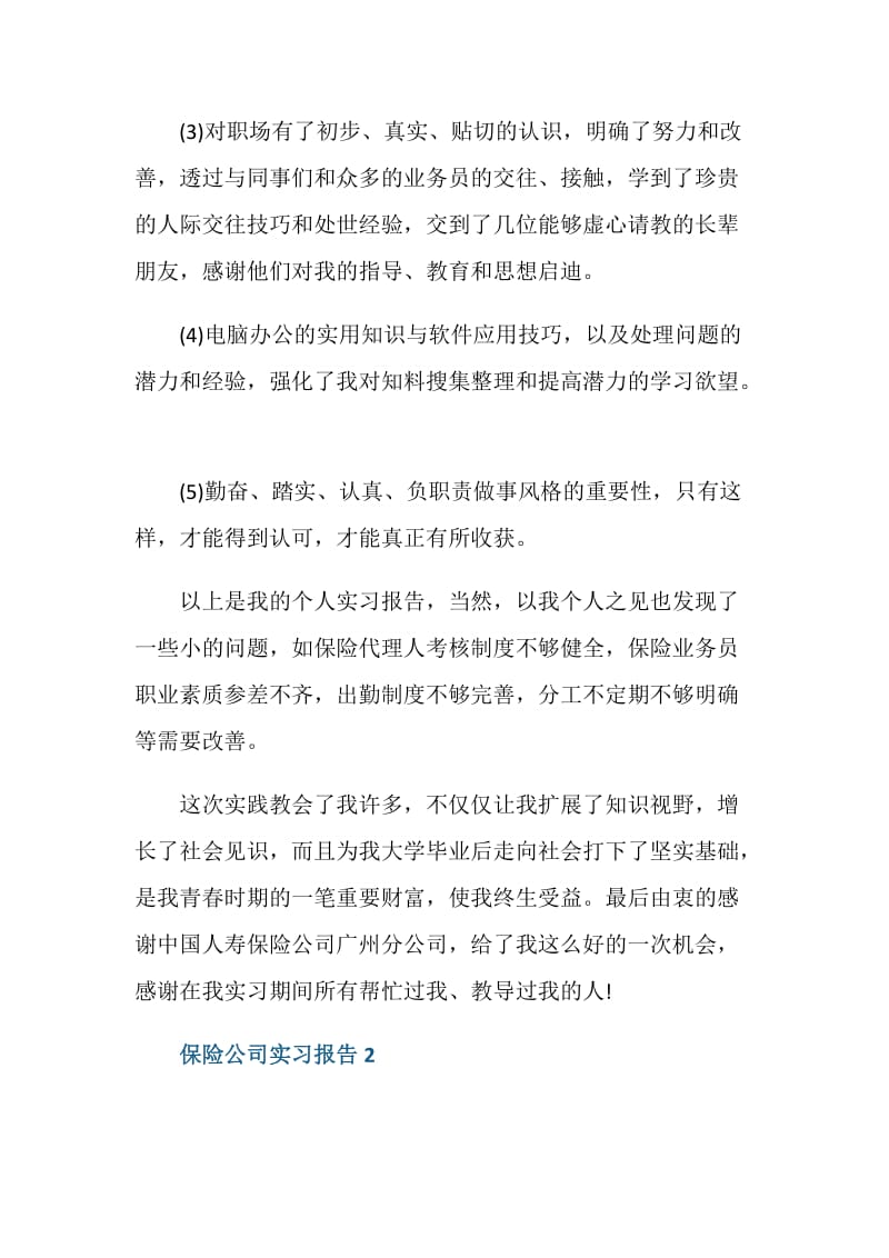 保险公司实习报告2000字.doc_第3页