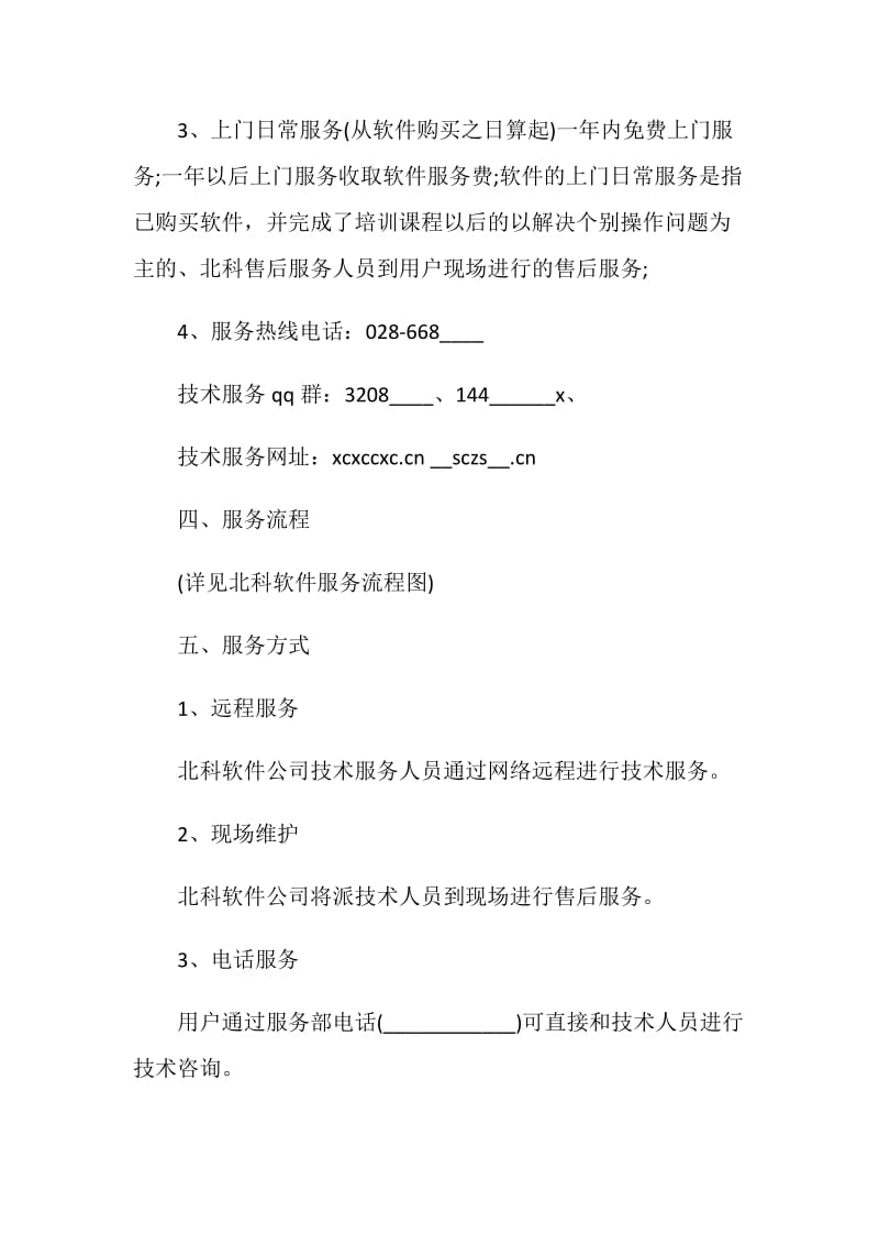 售后服务承诺书模板最新参考2020.doc_第3页