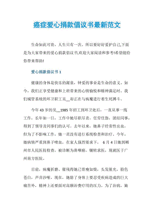 癌症爱心捐款倡议书最新范文.doc