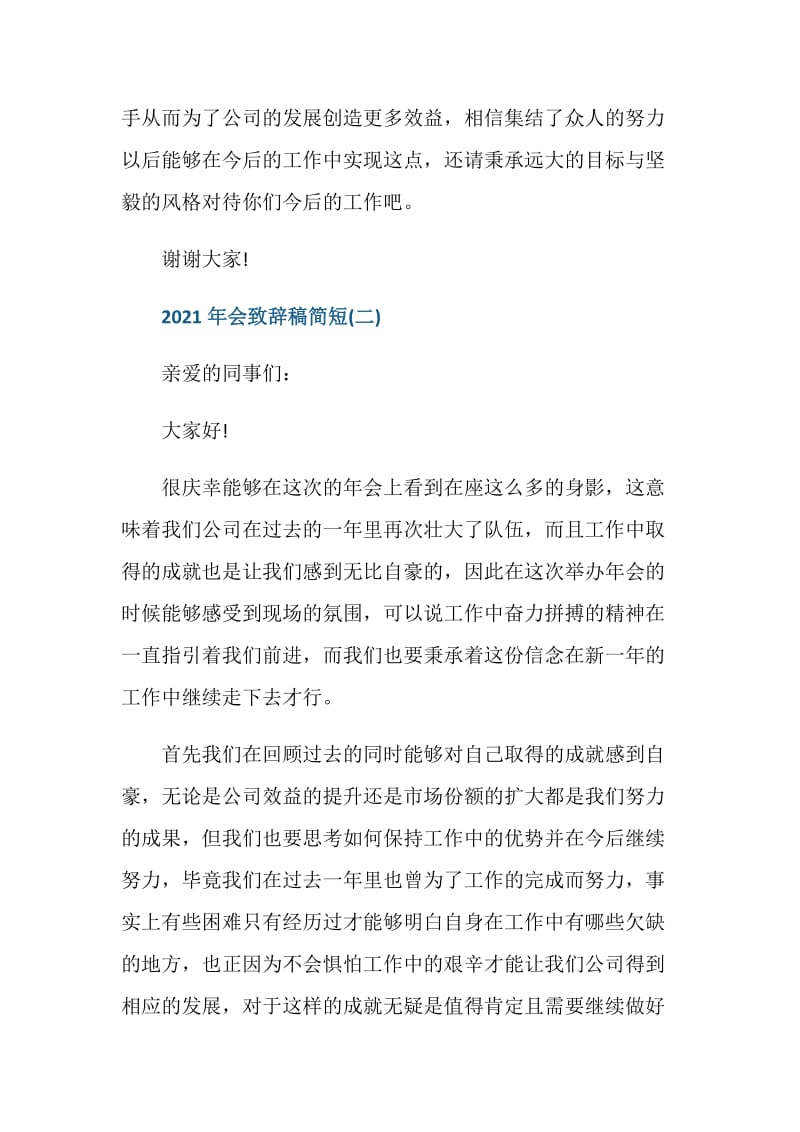 2021年会致辞稿简短范文.doc_第3页