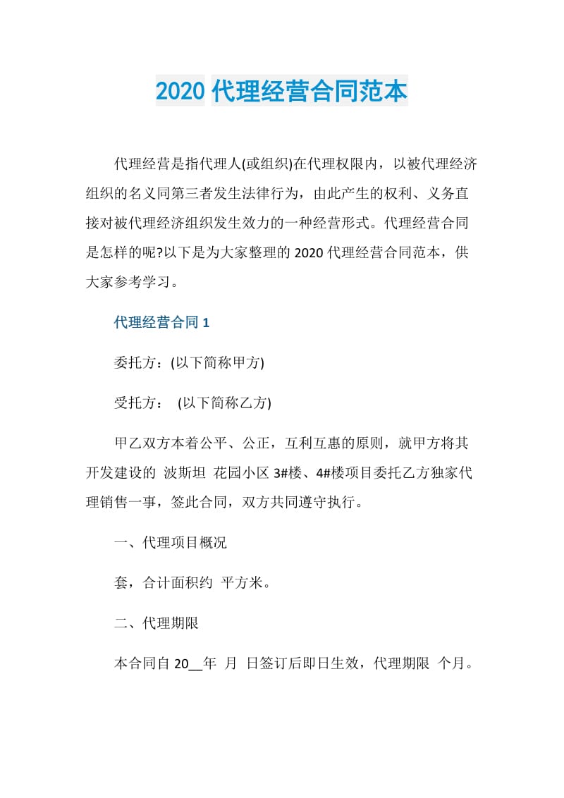 2020代理经营合同范本.doc_第1页