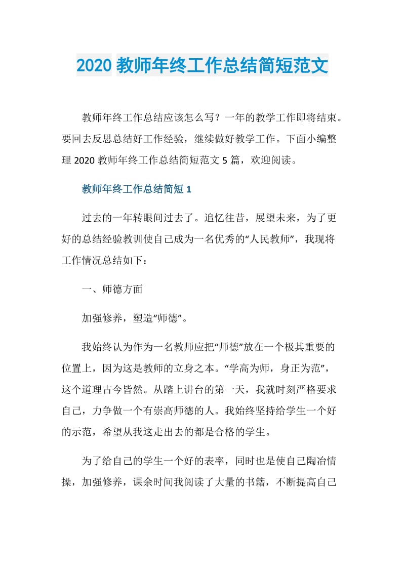 2020教师年终工作总结简短范文.doc_第1页