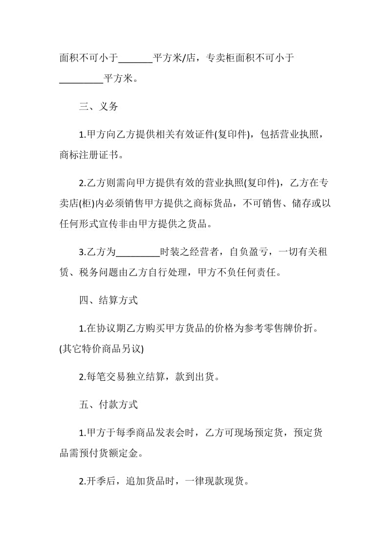 标准的服装代理商合同格式.doc_第2页